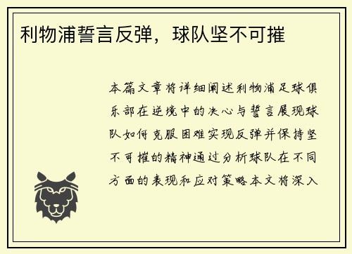 利物浦誓言反弹，球队坚不可摧