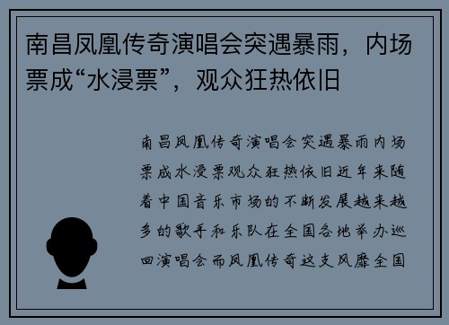 南昌凤凰传奇演唱会突遇暴雨，内场票成“水浸票”，观众狂热依旧