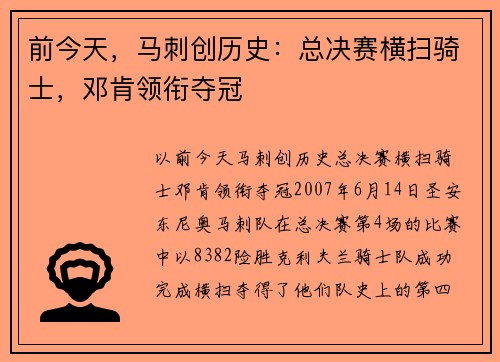 前今天，马刺创历史：总决赛横扫骑士，邓肯领衔夺冠