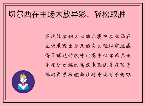 切尔西在主场大放异彩,轻松取胜