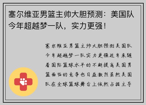 塞尔维亚男篮主帅大胆预测：美国队今年超越梦一队，实力更强！