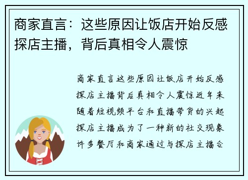 商家直言：这些原因让饭店开始反感探店主播，背后真相令人震惊
