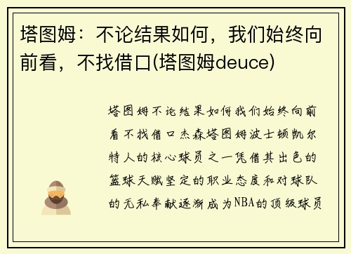 塔图姆：不论结果如何，我们始终向前看，不找借口(塔图姆deuce)