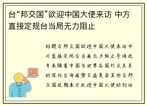 台“邦交国”欲迎中国大使来访 中方直接定规台当局无力阻止