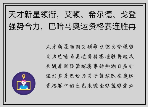 天才新星领衔，艾顿、希尔德、戈登强势合力，巴哈马奥运资格赛连胜再起风头