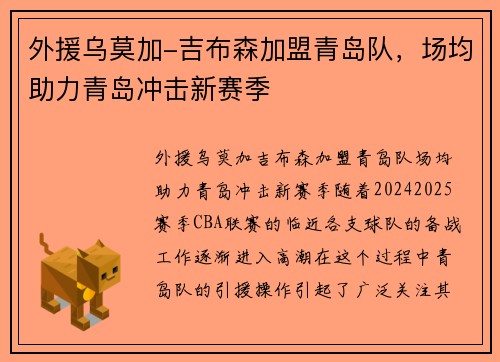 外援乌莫加-吉布森加盟青岛队，场均助力青岛冲击新赛季