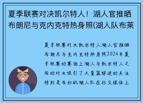 夏季联赛对决凯尔特人！湖人官推晒布朗尼与克内克特热身照(湖人队布莱克)