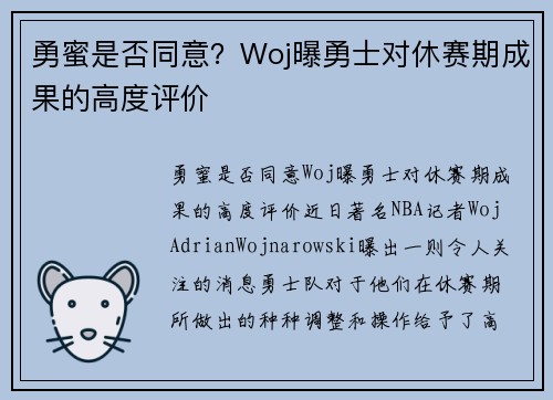 勇蜜是否同意？Woj曝勇士对休赛期成果的高度评价
