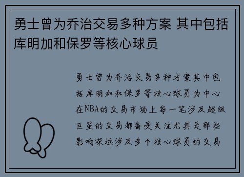 勇士曾为乔治交易多种方案 其中包括库明加和保罗等核心球员