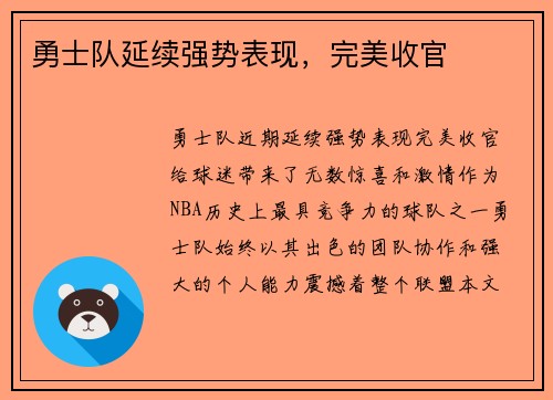 勇士队延续强势表现，完美收官
