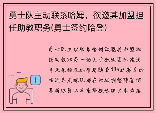 勇士队主动联系哈姆，欲邀其加盟担任助教职务(勇士签约哈登)