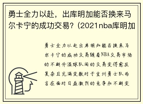 勇士全力以赴，出库明加能否换来马尔卡宁的成功交易？(2021nba库明加)