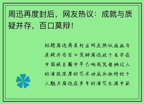 周迅再度封后，网友热议：成就与质疑并存，百口莫辩！