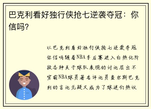 巴克利看好独行侠抢七逆袭夺冠：你信吗？