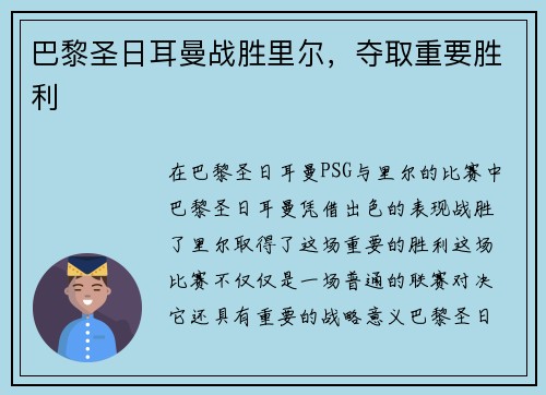 巴黎圣日耳曼战胜里尔，夺取重要胜利