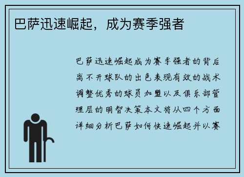 巴萨迅速崛起，成为赛季强者