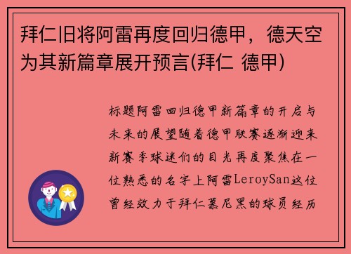 拜仁旧将阿雷再度回归德甲，德天空为其新篇章展开预言(拜仁 德甲)