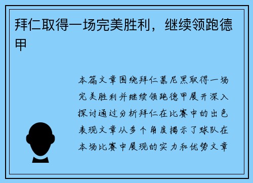 拜仁取得一场完美胜利，继续领跑德甲