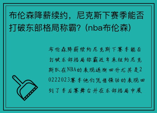 布伦森降薪续约，尼克斯下赛季能否打破东部格局称霸？(nba布伦森)