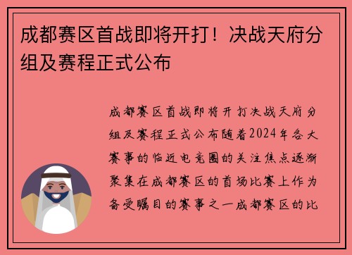 成都赛区首战即将开打！决战天府分组及赛程正式公布