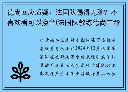 德尚回应质疑：法国队踢得无聊？不喜欢看可以换台(法国队教练德尚年龄)