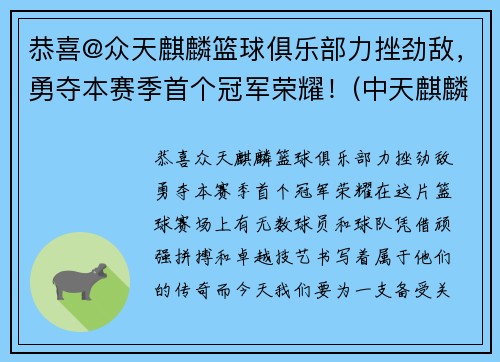 恭喜@众天麒麟篮球俱乐部力挫劲敌，勇夺本赛季首个冠军荣耀！(中天麒麟社球队队员)