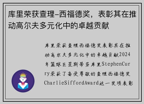 库里荣获查理-西福德奖,表彰其在推动高尔夫多元化中的卓越贡献