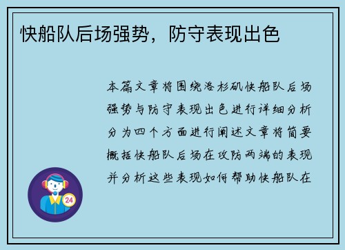 快船队后场强势，防守表现出色