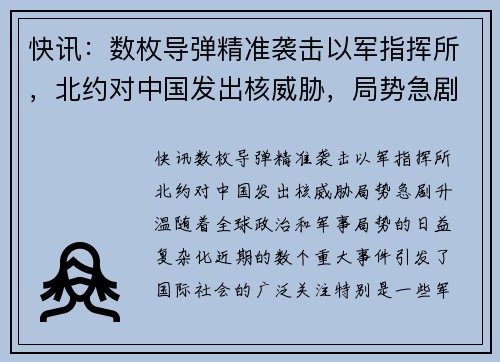 快讯：数枚导弹精准袭击以军指挥所，北约对中国发出核威胁，局势急剧升温