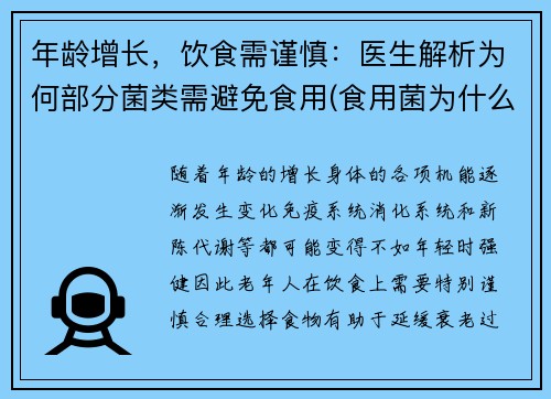 年龄增长，饮食需谨慎：医生解析为何部分菌类需避免食用(食用菌为什么不进医院)
