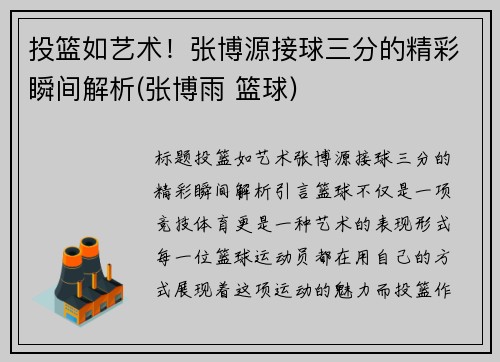 投篮如艺术！张博源接球三分的精彩瞬间解析(张博雨 篮球)
