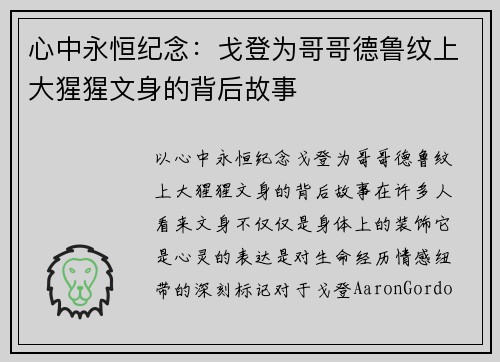 心中永恒纪念：戈登为哥哥德鲁纹上大猩猩文身的背后故事