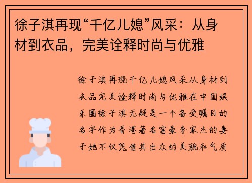 徐子淇再现“千亿儿媳”风采：从身材到衣品，完美诠释时尚与优雅