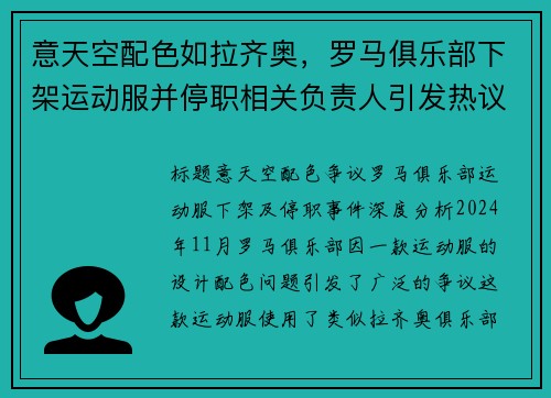 意天空配色如拉齐奥，罗马俱乐部下架运动服并停职相关负责人引发热议