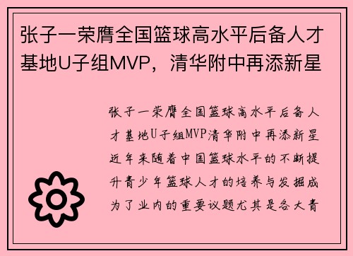 张子一荣膺全国篮球高水平后备人才基地U子组MVP，清华附中再添新星