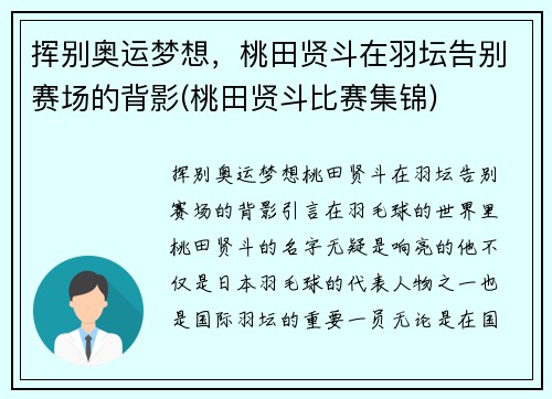 挥别奥运梦想，桃田贤斗在羽坛告别赛场的背影(桃田贤斗比赛集锦)