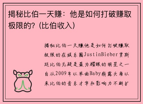 揭秘比伯一天赚：他是如何打破赚取极限的？(比伯收入)