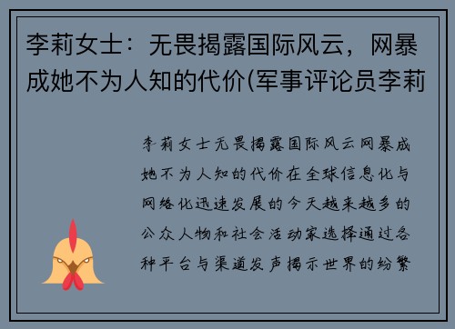 李莉女士：无畏揭露国际风云，网暴成她不为人知的代价(军事评论员李莉近期为什么没有出镜)