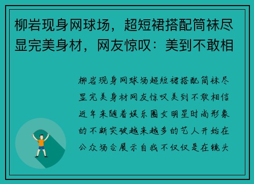 柳岩现身网球场，超短裙搭配筒袜尽显完美身材，网友惊叹：美到不敢相信！