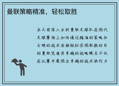 曼联策略精准，轻松取胜