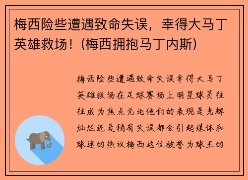 梅西险些遭遇致命失误，幸得大马丁英雄救场！(梅西拥抱马丁内斯)
