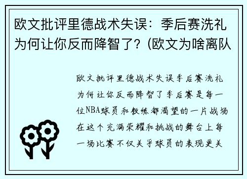 欧文批评里德战术失误：季后赛洗礼为何让你反而降智了？(欧文为啥离队)