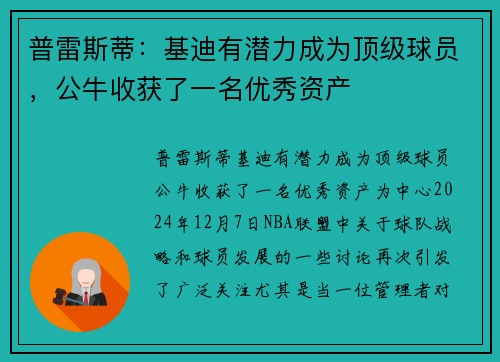 普雷斯蒂：基迪有潜力成为顶级球员，公牛收获了一名优秀资产