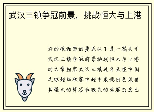 武汉三镇争冠前景，挑战恒大与上港