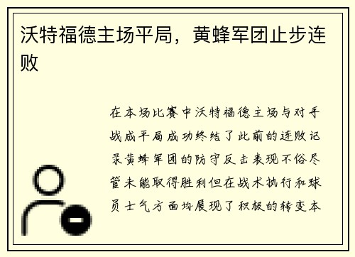 沃特福德主场平局，黄蜂军团止步连败