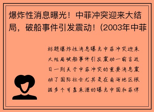爆炸性消息曝光！中菲冲突迎来大结局，破船事件引发震动！(2003年中菲冲突)