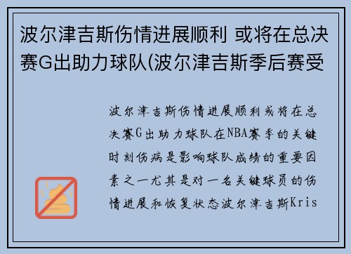 波尔津吉斯伤情进展顺利 或将在总决赛G出助力球队(波尔津吉斯季后赛受伤)