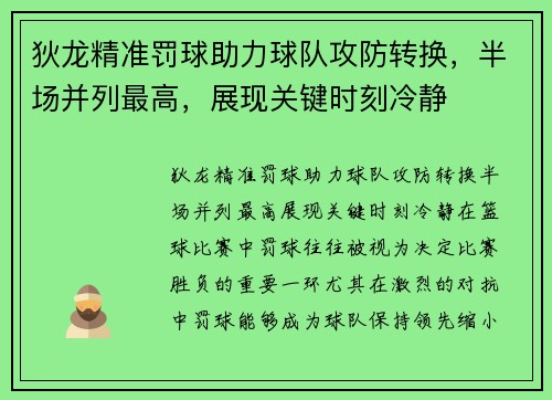狄龙精准罚球助力球队攻防转换，半场并列最高，展现关键时刻冷静