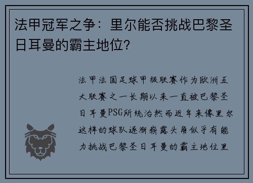 法甲冠军之争：里尔能否挑战巴黎圣日耳曼的霸主地位？