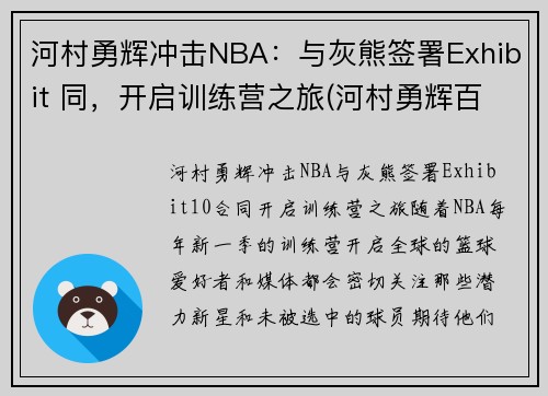 河村勇辉冲击NBA：与灰熊签署Exhibit 同，开启训练营之旅(河村勇辉百度百科)